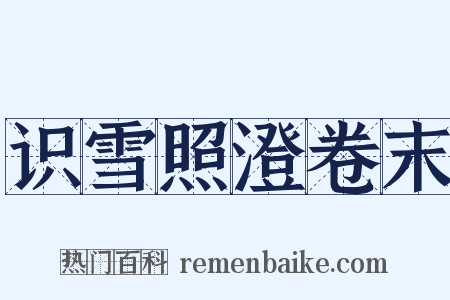 识雪照澄卷末是什么意思的图片